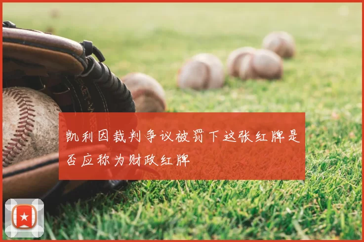 凯利因裁判争议被罚下这张红牌是否应称为财政红牌