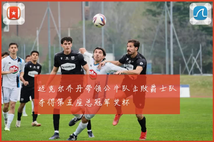 迈克尔乔丹带领公牛队击败爵士队夺得第五座总冠军奖杯