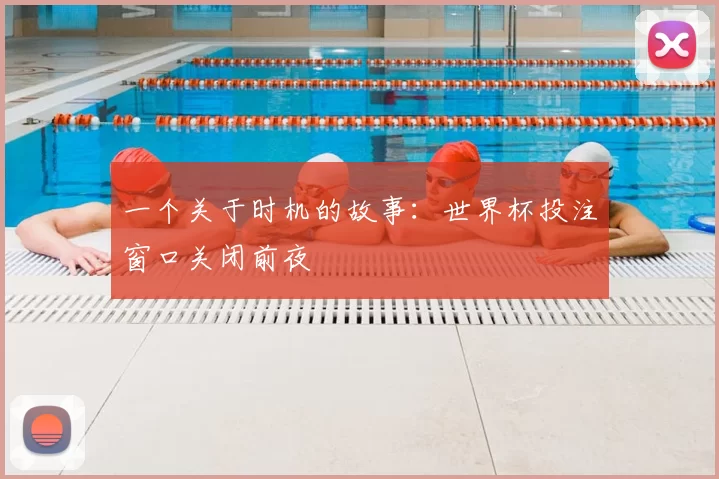 一个关于时机的故事：世界杯投注窗口关闭前夜