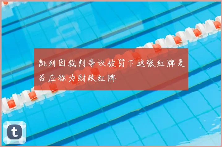 凯利因裁判争议被罚下这张红牌是否应称为财政红牌