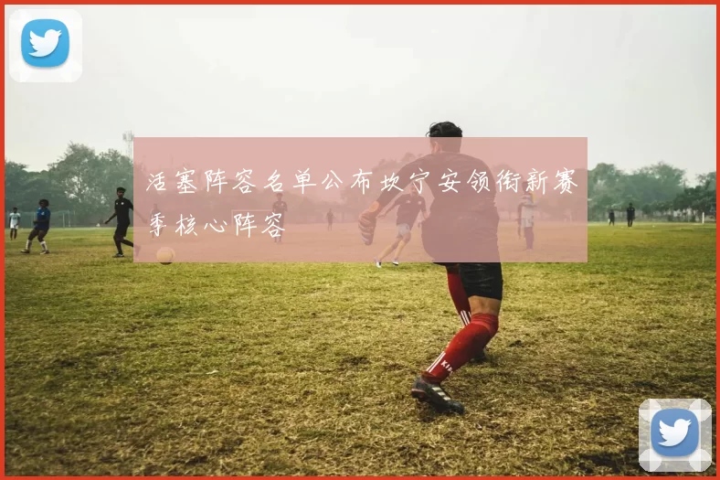 活塞阵容名单公布坎宁安领衔新赛季核心阵容