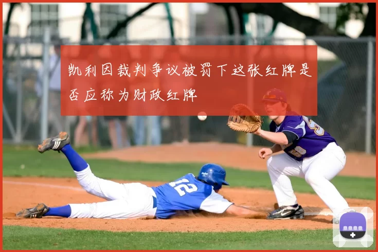 凯利因裁判争议被罚下这张红牌是否应称为财政红牌