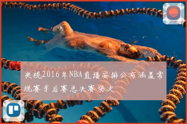 央视2016年NBA直播安排公布涵盖常规赛季后赛总决赛场次