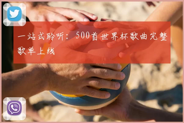 一站式聆听:500首世界杯歌曲完整歌单上线