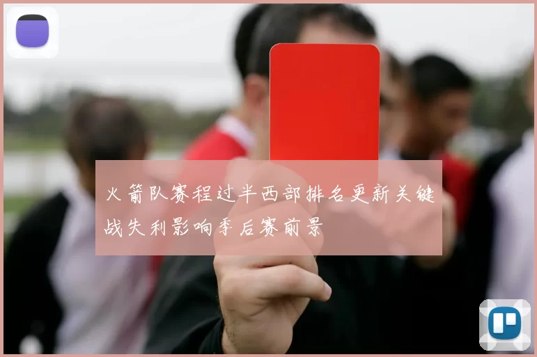 火箭队赛程过半西部排名更新关键战失利影响季后赛前景