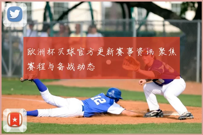 欧洲杯买球官方更新赛事资讯 聚焦赛程与备战动态