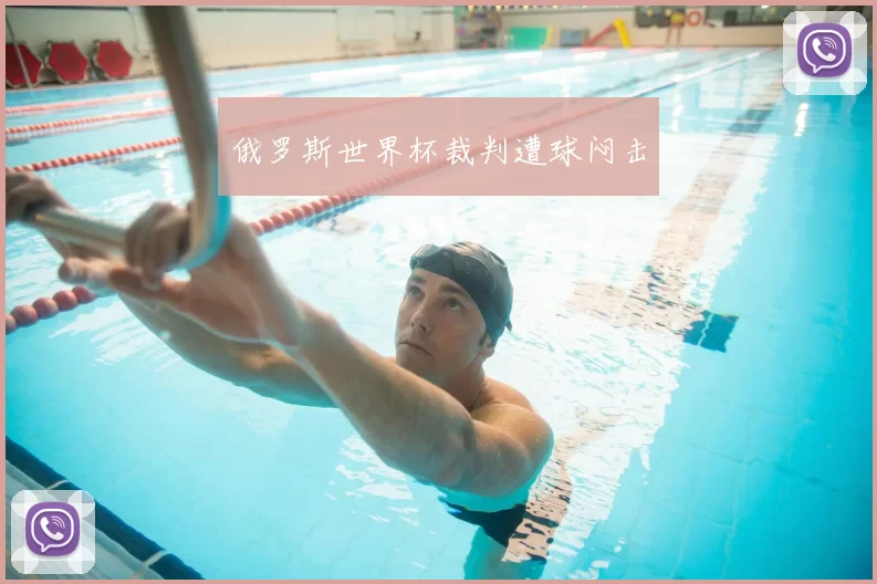 俄罗斯世界杯裁判遭球闷击