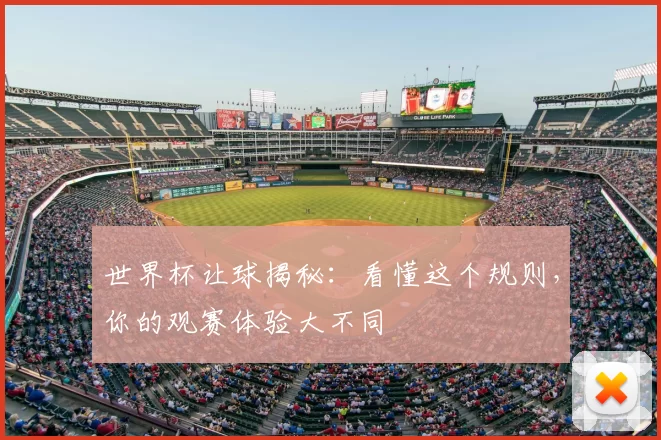 世界杯让球揭秘：看懂这个规则，你的观赛体验大不同