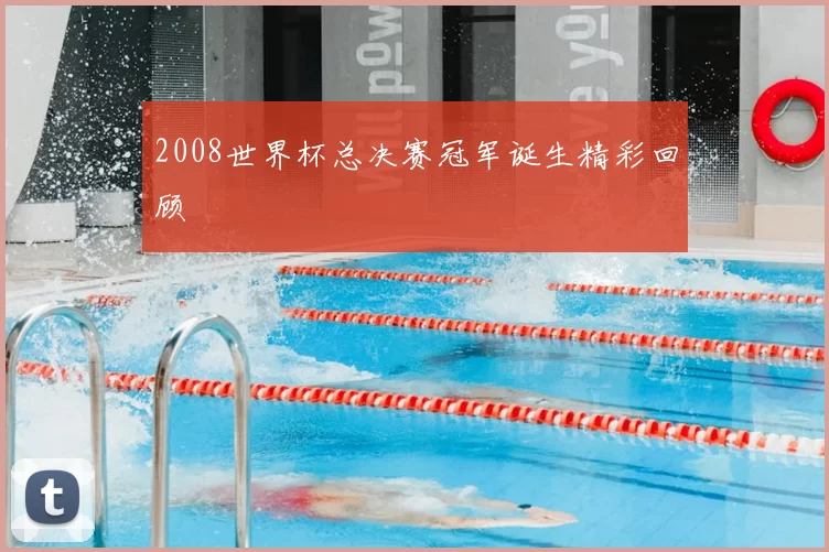 2008世界杯总决赛冠军诞生精彩回顾