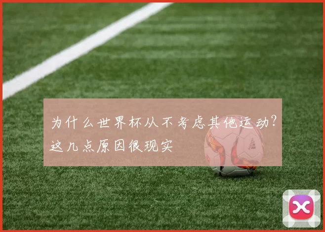 为什么世界杯从不考虑其他运动?这几点原因很现实